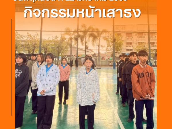 วันจันทร์ ที่ 26  มกราคม 2569 ฝ่ายบริหาร คณะครูเวรประจำวัน ต้อนรับนักเรียน นักศึกษา หน้าประตูวิทยาลัยฯ ทางเข้า - ทางออก และกิจกรรมหน้าเสาธง