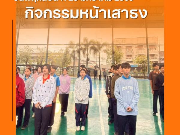 วันพฤหัสบดี ที่ 29 มกราคม 2569 ฝ่ายบริหาร คณะครูเวรประจำวัน ต้อนรับนักเรียน นักศึกษา หน้าประตูวิทยาลัยฯ ทางเข้า - ทางออก และกิจกรรมหน้าเสาธง