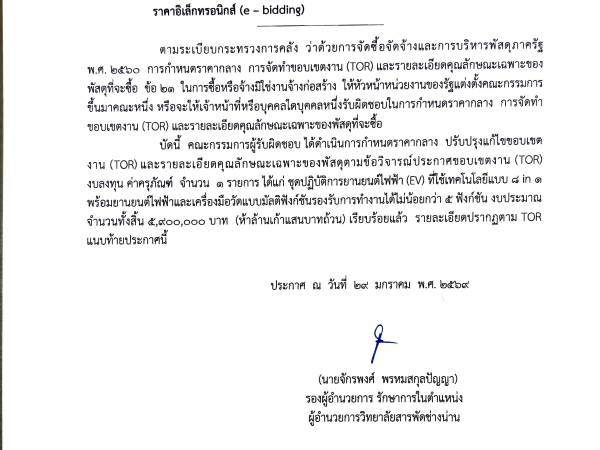 ร่าง TOR สำหรับการจัดซื้อครุภัณฑ์ชุดปฏิบัติการยานยนต์ไฟฟ้า (EV)ฯ งบประมาณ 5,900,000 บาท (ห้าล้านเก้าแสนบาทถ้วน) ด้วยวิธีประกวดราคาอิเล็กทรอนิกส์ (e – bidding) ครั้งที่ 5