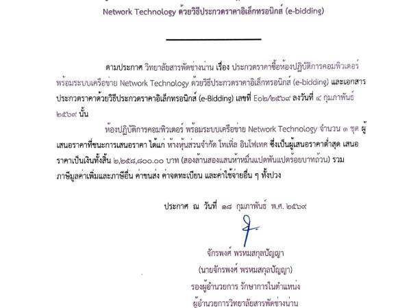 ประกาศผู้ชนะการเสนอราคา ประกวดราคาซื้อห้องปฏิบัติการคอมพิวเตอร์ พร้อมระบบเครือข่าย Network Technology งบประมาณ 2,400,000 บาท (สองล้านสี่แสนบาทถ้วน) ด้วยวิธีประกวดราคาอิเล็กทรอนิกส์ (e – bidding)