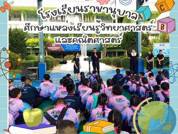 วิทยาลัยสารพัดช่างน่าน ให้การต้อนรับนักเรียนโรงเรียนราชานุบาล ศึกษาแหล่งเรียนรู้วิทยาศาสตร์และคณิตศาสตร์อย่างอบอุ่