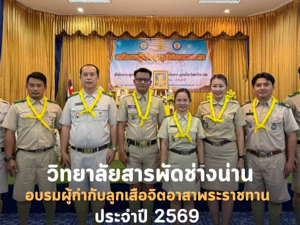 วิทยาลัยสารพัดช่างน่านเข้าร่วมอบรมผู้กำกับลูกเสือจิตอาสาพระราชทาน