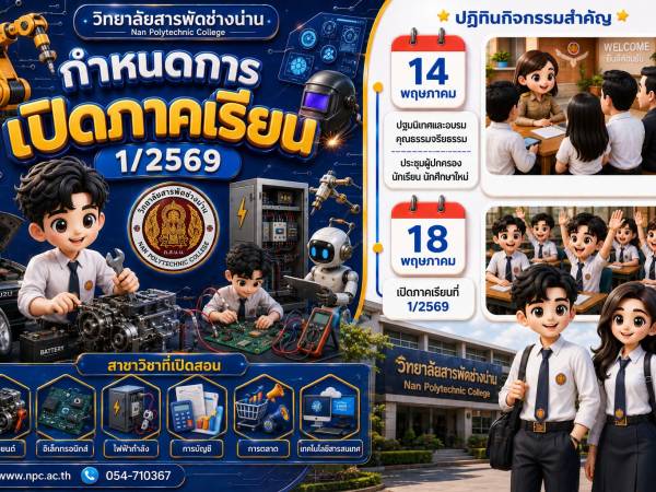 นับถอยหลังสู่การเริ่มต้นครั้งใหม่   เตรียมตัวให้พร้อม! กับกำหนดการสำคัญเปิดภาคเรียน 1/2569  วิทยาลัยสารพัดช่างน่าน 