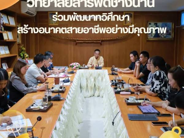 วิทยาลัยสารพัดช่างน่าน ประชุมชี้แจงแผนการเรียนและการวัดผล “ปวช.ทวิศึกษา” เสริมความร่วมมือเครือข่ายการศึกษา