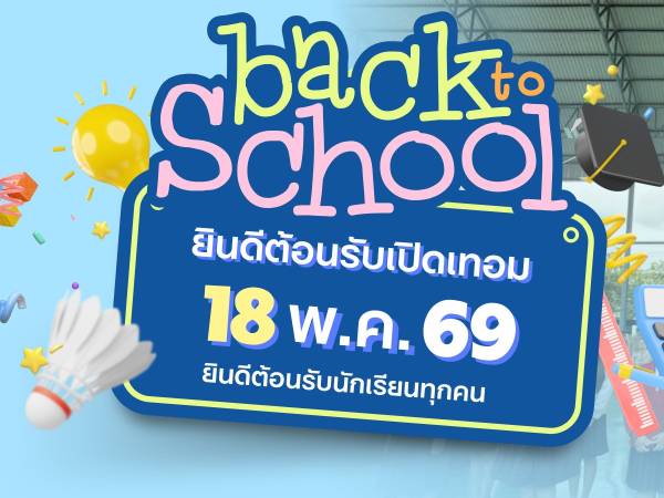 เปิดภาคเรียนใหม่ เติมฝัน สร้างอนาคต