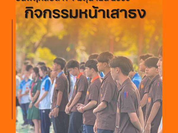 วันพฤหัสบดีที่ 4 มิถุนายน 2569 ฝ่ายบริหาร คณะครูเวรประจำวัน ต้อนรับนักเรียน นักศึกษา หน้าประตูวิทยาลัยฯ ทางเข้า - ทางออก และกิจกรรมหน้าเสาธง
