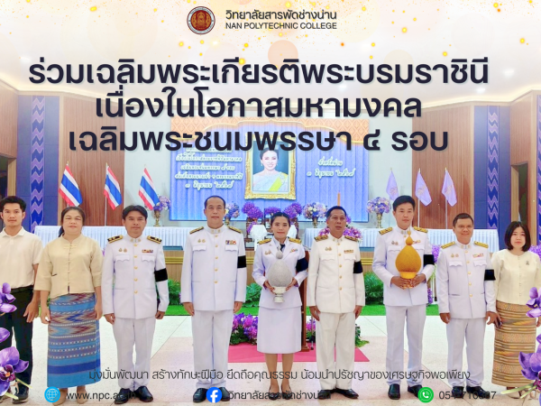 ร่วมเฉลิมพระเกียรติพระบรมราชินี เนื่องในโอกาสมหามงคลเฉลิมพระชนมพรรษา 4 รอบ