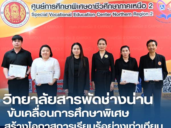 พัฒนาศักยภาพการศึกษาพิเศษอาชีวศึกษา สู่การเรียนรู้ที่เท่าเทียม