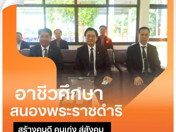 ร่วมขับเคลื่อนการอาชีวศึกษา สนองพระราชดำริ สร้างคนดี คนเก่ง สู่สังคม
