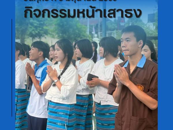 วันศุกร์ที่ 5 มิถุนายน 2569 ฝ่ายบริหาร คณะครูเวรประจำวัน ต้อนรับนักเรียน นักศึกษา หน้าประตูวิทยาลัยฯ ทางเข้า - ทางออก และกิจกรรมหน้าเสาธง