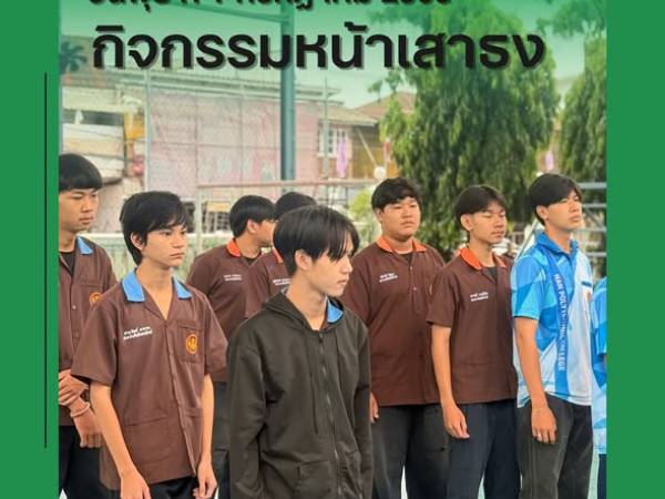 วันศุกร์ที่ 3 กรกฎาคม มิถุนายน 2569 ฝ่ายบริหาร คณะครูเวรประจำวัน ต้อนรับนักเรียน นักศึกษา หน้าประตูวิทยาลัยฯ ทางเข้า - ทางออก และกิจกรรมหน้าเสาธง