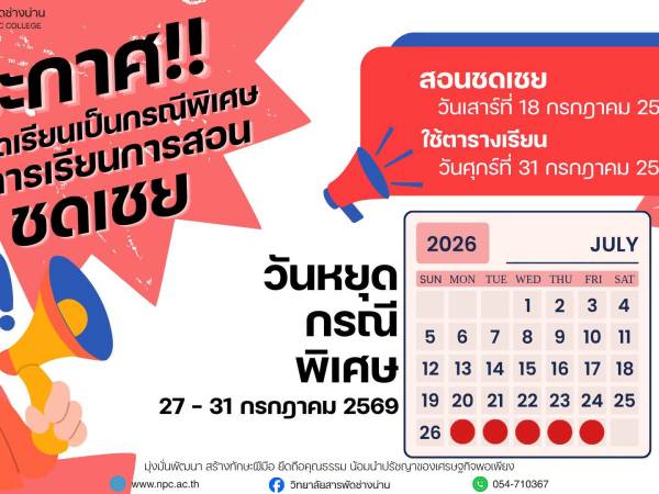 ประกาศการหยุดเรียนเป็นกรณีพิเศษ และการเรียนการสอนชดเชย