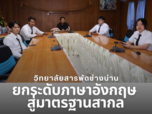 วิทยาลัยสารพัดช่างน่าน จัดสอบวัดระดับภาษาอังกฤษตามกรอบมาตรฐาน CEFR ยกระดับทักษะผู้เรียนสู่มาตรฐานสากล