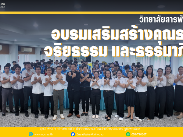 วิทยาลัยสารพัดช่างน่าน จัดอบรมเสริมสร้างคุณธรรม จริยธรรม และธรรมาภิบาล พัฒนาผู้เรียนสู่การเป็นพลเมืองคุณภาพ