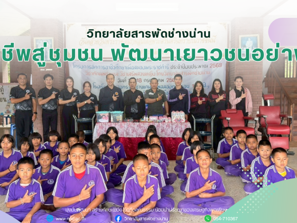 วิทยาลัยสารพัดช่างน่าน สืบสานพระราชดำริ ถ่ายทอดทักษะวิชาชีพ สร้างโอกาสให้เยาวชนในพื้นที่ห่างไกล