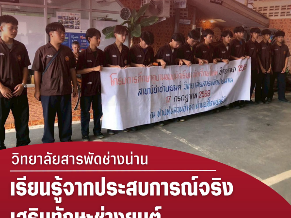 วิทยาลัยสารพัดช่างน่าน นำนักเรียนช่างยนต์ศึกษาดูงานสถานประกอบการ เสริมประสบการณ์วิชาชีพจากการปฏิบัติจริง