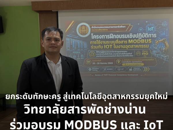 วิทยาลัยสารพัดช่างน่าน ส่งครูช่างไฟฟ้า พัฒนาทักษะ MODBUS ร่วมกับ IoT ต่อยอดการเรียนการสอนสู่อุตสาหกรรมยุคใหม่