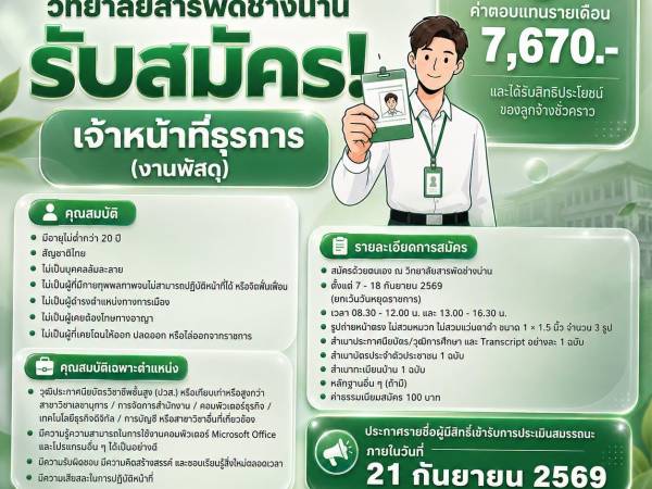 วิทยาลัยสารพัดช่างน่าน รับสมัครลูกจ้างชั่วคราว
