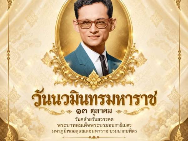น้อมรำลึกในพระมหากรุณาธิคุณ “วันนวมินทรมหาราช” 13 ตุลาคม วันคล้ายวันสวรรคต พระบาทสมเด็จพระบรมชนกาธิเบศร
