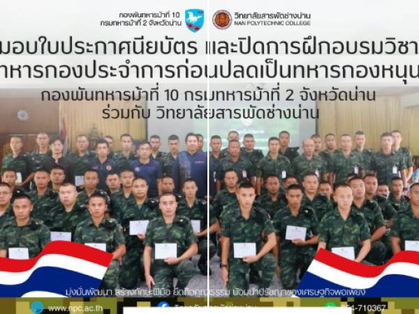 วิทยาลัยสารพัดช่างน่าน มอบประกาศนียบัตรฝึกอบรมวิชาชีพแก่ทหารกองประจำการ เตรียมพร้อมสู่เส้นทางอาชีพหลังปลดประจำการ