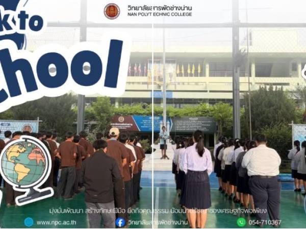 วิทยาลัยสารพัดช่างน่าน ต้อนรับนักเรียน นักศึกษา เปิดภาคเรียนที่ 2 ปีการศึกษา 2569