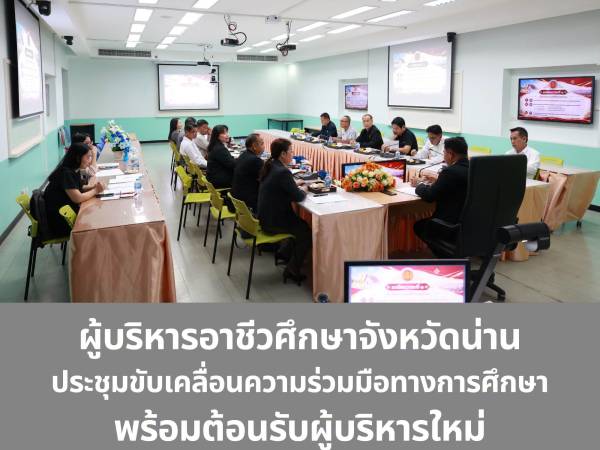 ผู้บริหารอาชีวศึกษาจังหวัดน่าน ประชุมหารือแนวทางบริหารงาน พร้อมต้อนรับผู้บริหารใหม่